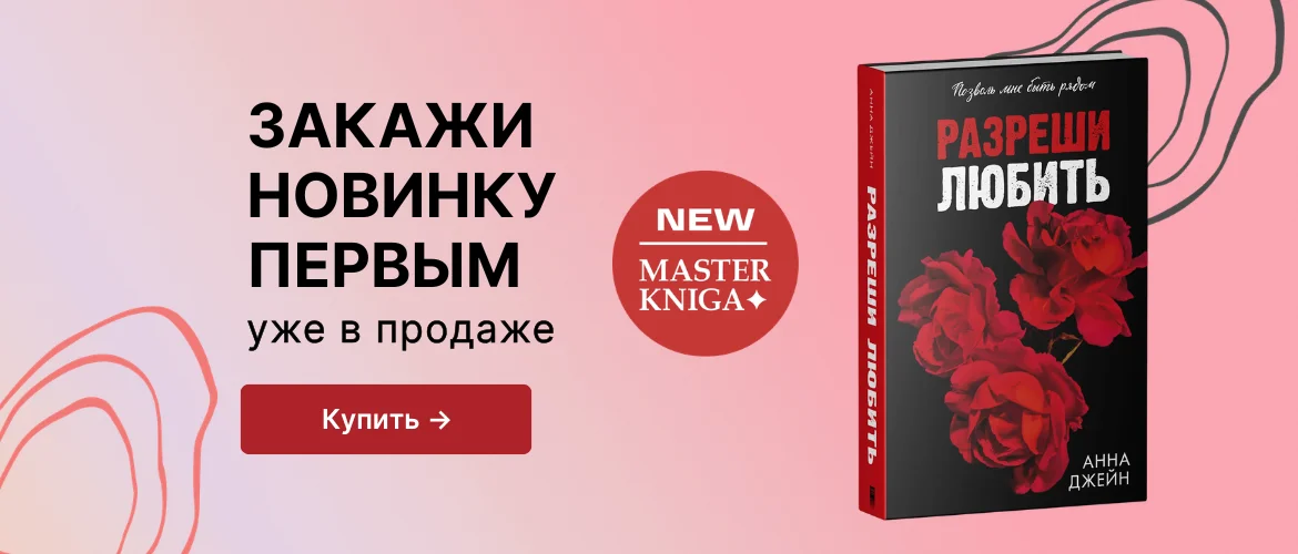 Разреши любить. Позволь мне быть рядом