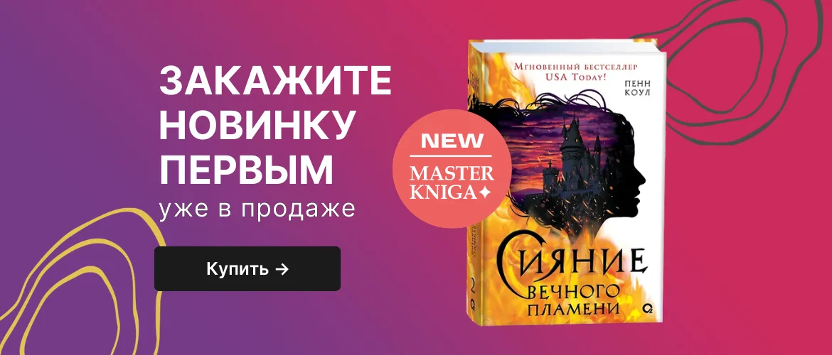 Сияние вечного пламени