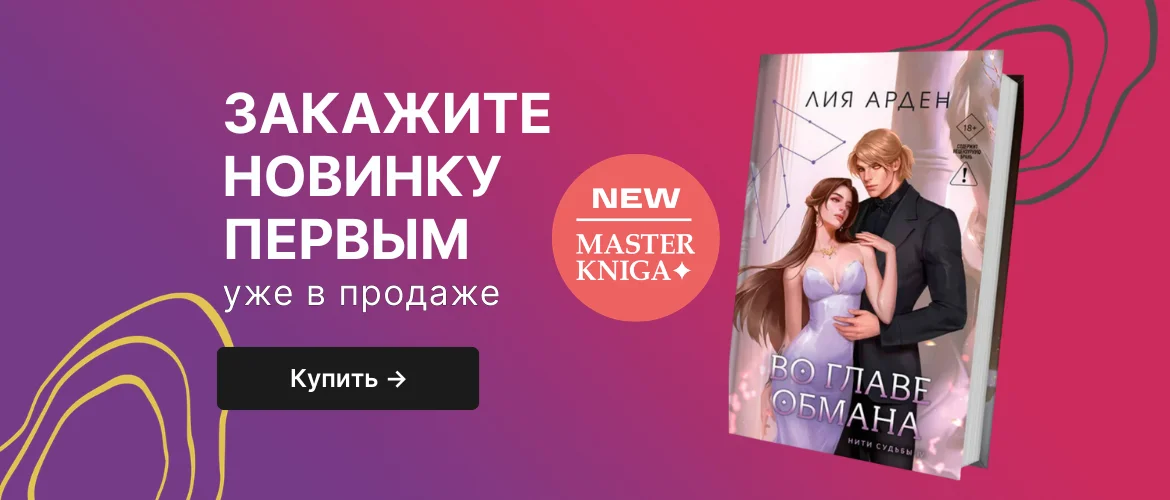 Во главе обмана