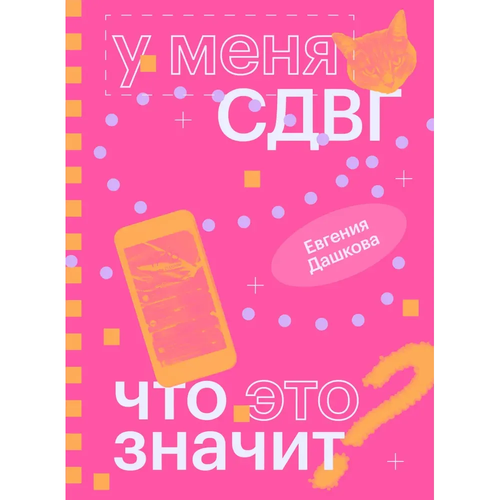 У меня СДВГ: что это значит