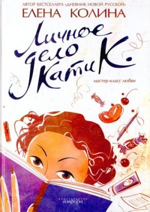 Личное дело Кати К.