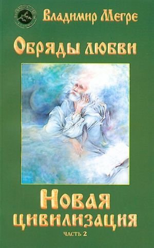 Новая цивилизация. Часть 2. Обряды любви.