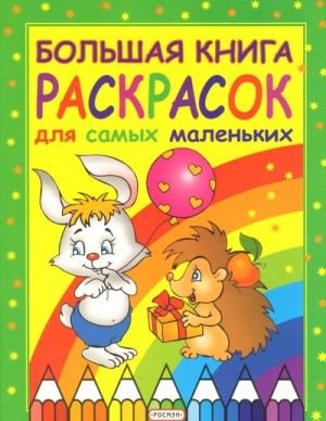 Большая книга раскрасок для самых маленьких