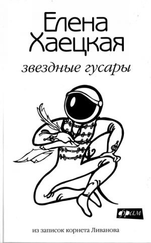 Звездные гусары. Из записок корнета Ливанова