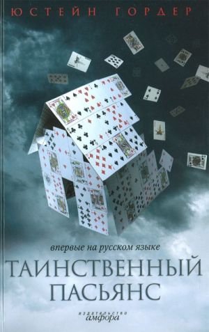 Таинственный пасьянс