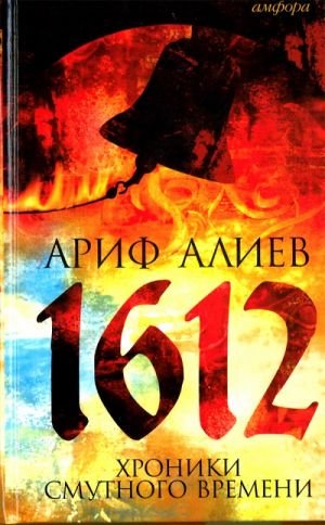 1612: Хроники Смутного времени