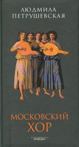 Московский хор