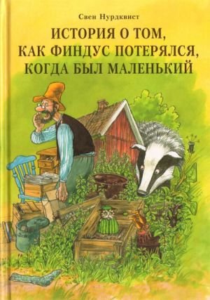 История о том, как Финдус потерялся, когда был маленьким