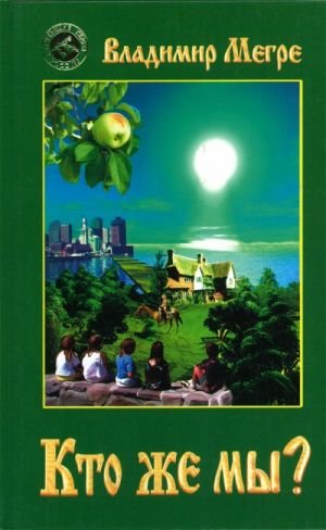 Кто же мы? Пятая книга