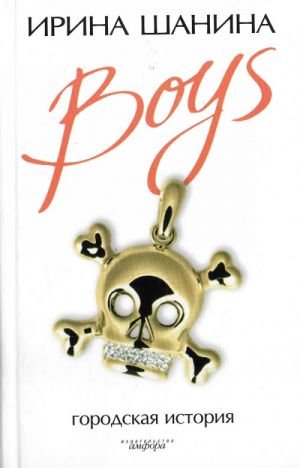 Boys. Городская история.
