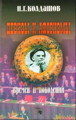 Девизы и афоризмы времен и поколений