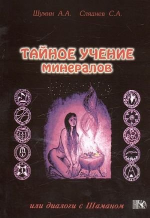 Тайное учение минералов, или Диалоги с Шаманом