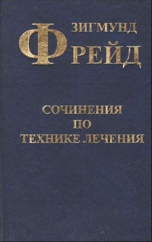 Сочинения по технике лечения