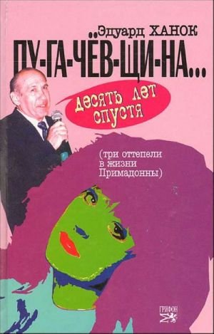 ПУ-ГА-ЧЕВ-ЩИ-НА... Десять лет спустя