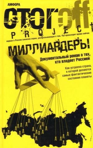 Миллиардеры. Документальный роман