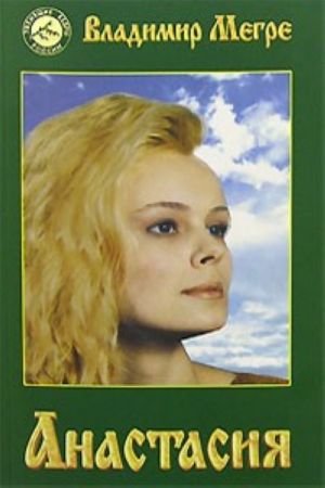 Анастасия. Часть 1