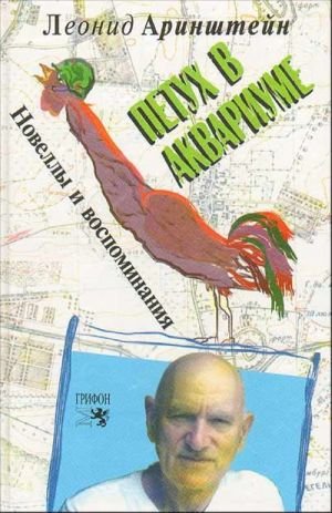 Петух в аквариуме. (Новеллы и воспоминания)