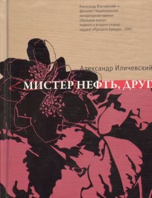 Мистер нефть, друг
