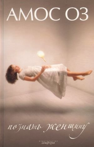 Познать женщину