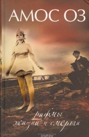 Рифмы жизни и смерти