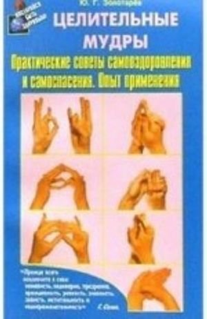 Целительные мудры