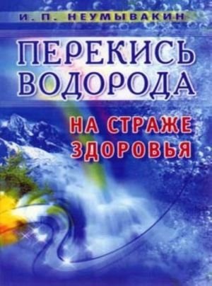Перекись водорода. На страже здоровья