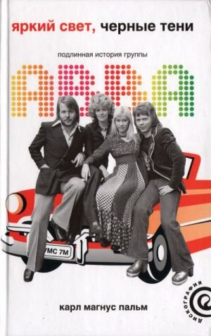 Яркий свет, черные тени: Подлинная история группы ABBA: Музыка. Творческие биографии.