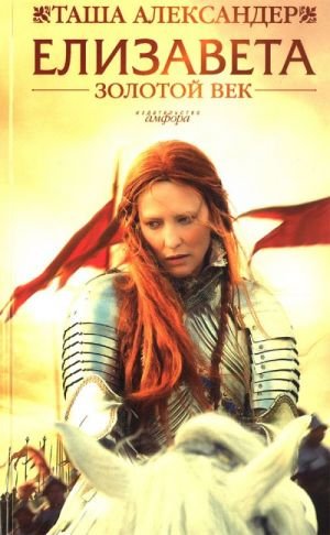 Елизавета. Золотой век