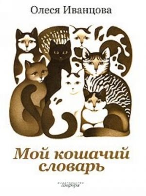 Мой кошачий словарь