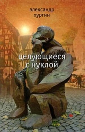 Целующиеся с куклой