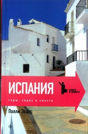 Испания. Горы, херес и сиеста