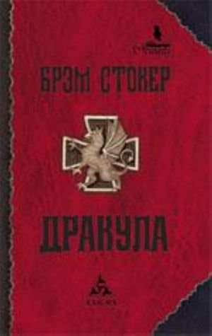Дракула
