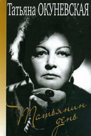 Татьянин день