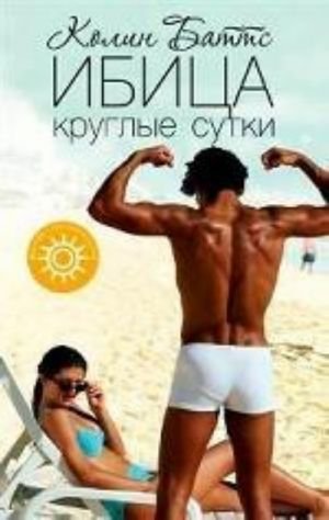 Ибица круглые сутки