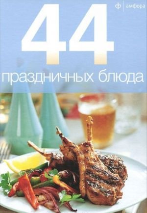 44 праздничных блюда