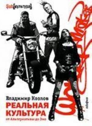 Реальная культура. От Альтернативы до Эмо