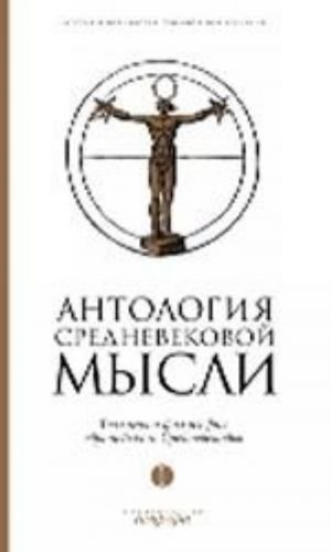 Антология средневековой мысли.Т-1.Теология и философия европейского Средневековья+с/о