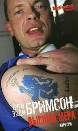 Высшая мера.Лондонское насилие, следующее за футболом