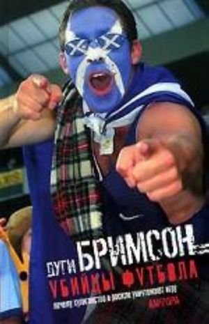 Убийцы футбола.Почему хулиганство и расизм уничтожают игру