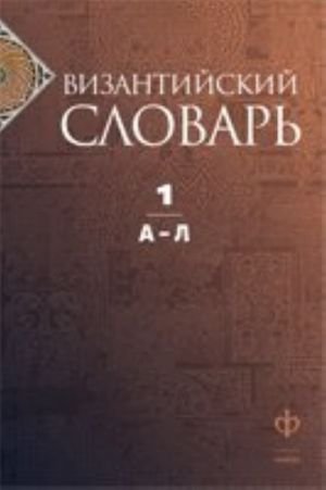 Византийский словарь.Т.1.А-Л