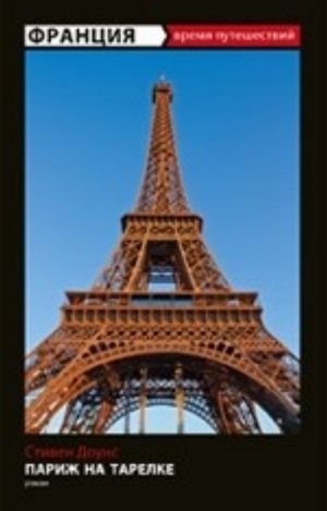 Париж на тарелке