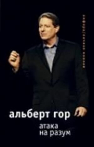 Атака на разум