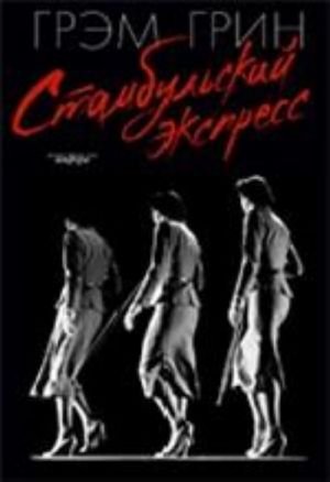 Стамбульский экспресс+с/о