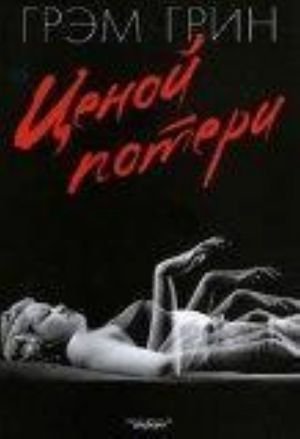 Ценой потери+с/о