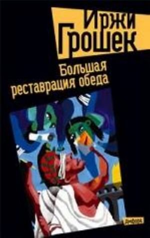 Большая реставрация обеда