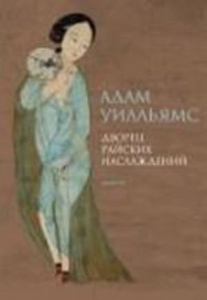 Дворец райских наслаждений+с/о