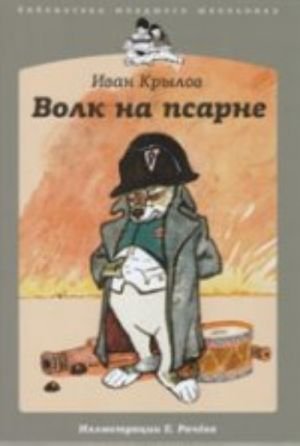 Волк на псарне