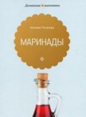 Маринады