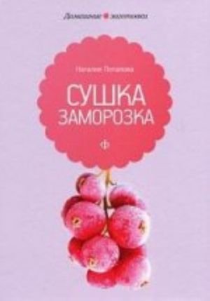 Сушка и заморозка