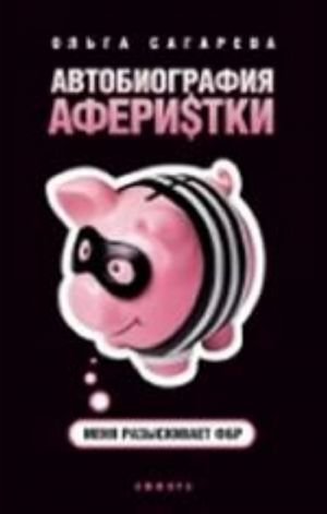 Автобиография аферистки.Меня разыскивает ФБР